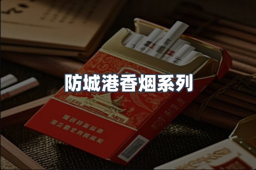 防城港香烟系列